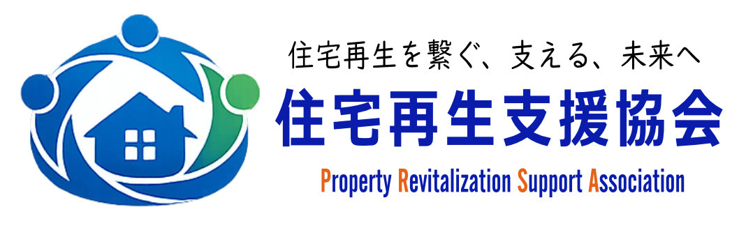 住宅再生支援協会