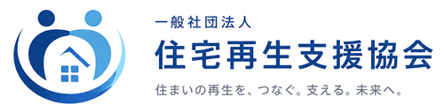 住宅再生支援協会